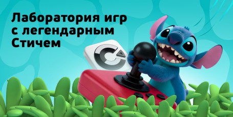 Лаборатория игр с легендарным Стичем - КИБЕРшкола программирования для детей, компьютерные курсы для школьников, начинающих и подростков - KIBERone г. Фрязино