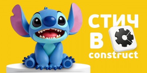 Лаборатория игр с легендарным Стичем. Создаем свой мульт-мир в Construct - КИБЕРшкола программирования для детей, компьютерные курсы для школьников, начинающих и подростков - KIBERone г. Фрязино