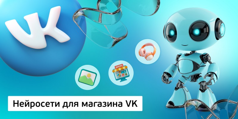 Нейросети для магазина VK,<br/> 11+ - КИБЕРшкола программирования для детей, компьютерные курсы для школьников, начинающих и подростков - KIBERone г. Фрязино