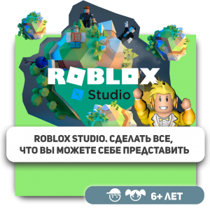 КиберШкола KIBERone – официальный партнер Roblox - Школа программирования для детей, компьютерные курсы для школьников, начинающих и подростков - KIBERone г. Фрязино