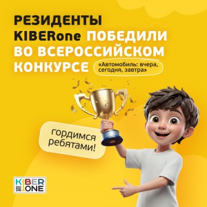 Наши резиденты в ТОП-3 всероссийского конкурса «Автомобиль: вчера, сегодня, завтра»!  - КИБЕРшкола программирования для детей, компьютерные курсы для школьников, начинающих и подростков - KIBERone г. Фрязино