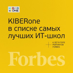 FORBES ПОДТВЕРЖДАЕТ: KIBERone – среди лучших офлайн–школ программирования для детей - КИБЕРшкола программирования для детей, компьютерные курсы для школьников, начинающих и подростков - KIBERone г. Фрязино